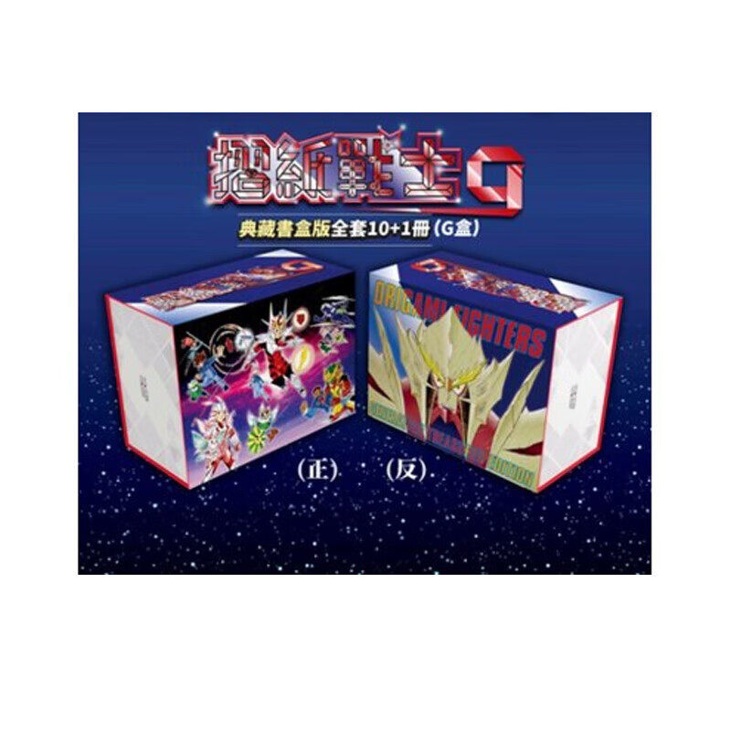 漫画折纸战士典藏书盒版G盒