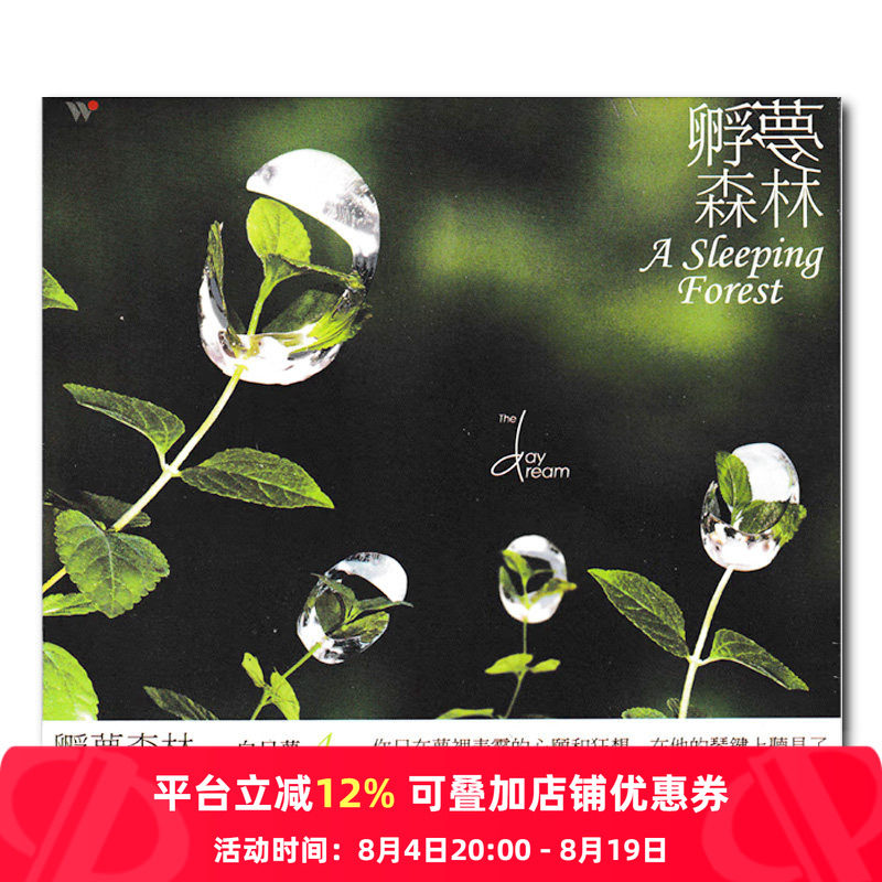 【原装进口】白日梦4 孵梦森林 韩国钢琴诗人 风潮 CD唱片TCD9201