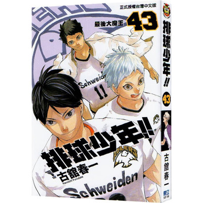 现货漫画排球少年43