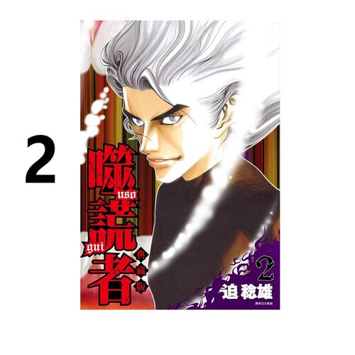 漫画噬谎者典藏版2迫稔雄