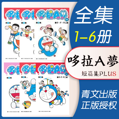 现货 漫画 哆啦A梦短篇集PLUS 1-6册全集 藤子F不二雄 台版漫画书 青文出版社 繁体中文Doraemon小叮当机器猫全套日本动漫正版书籍