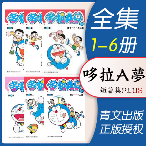 现货 漫画 哆啦A梦短篇集PLUS 1-6册全集 藤子F不二雄 台版漫画书 青文出版社 繁体中文Doraemon小叮当机器猫全套日本动漫正版书籍