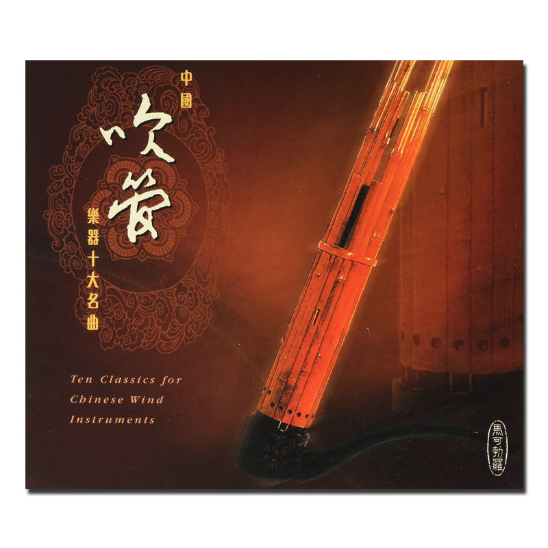 【原装进口】中国吹管乐器十大名曲 埙笙箫 发烧器乐演奏 CD唱片