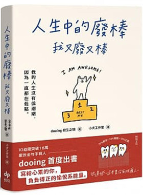 【中图台版】人生中的废棒 我又废又棒 IG厌世金句手写人dooing首部作品 港台原版 悦知文化 励志读物繁体中字