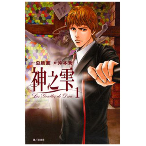 漫画神之雫1亚树直台版