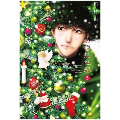 5勿言推理田村由美台版漫画