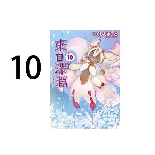 现货 漫画 来自深渊 10 土笔章人 台版漫画书 青文出版 繁体中文 Made in Abyss 深渊来客 周边全套画集日本动漫小说正版原著书籍