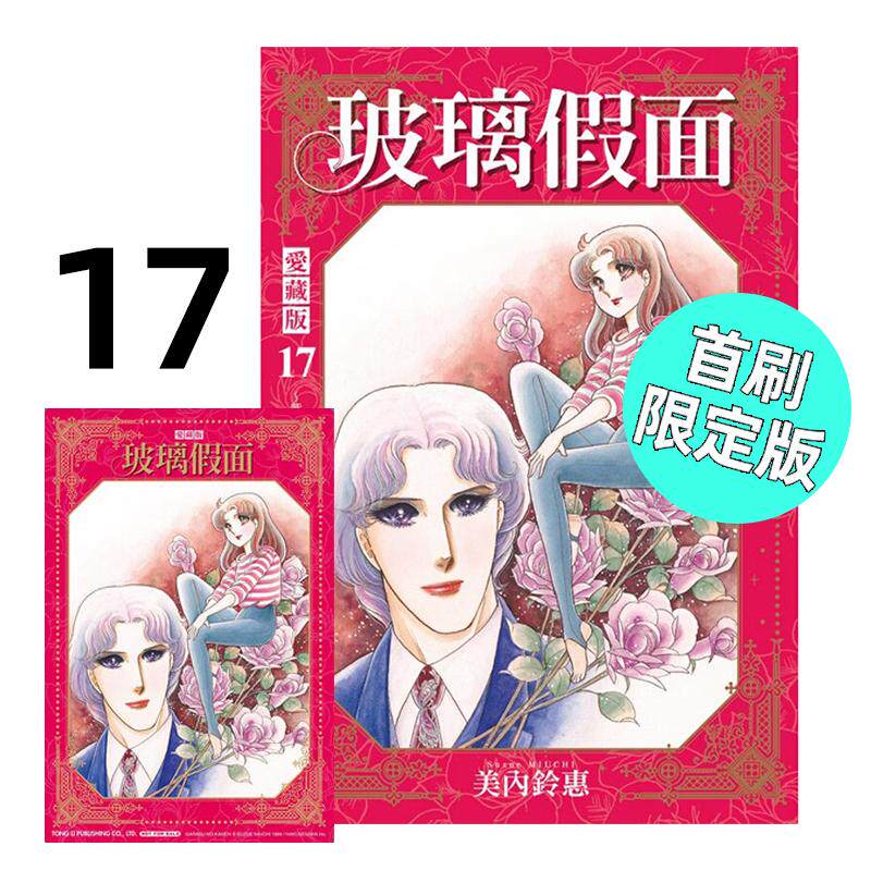 预售 漫画 玻璃假面 爱藏版 17 首刷限定版 美内铃惠 台版漫画书 东立出版社 繁体中文 周边全套画集日本动漫小说正版原著书籍