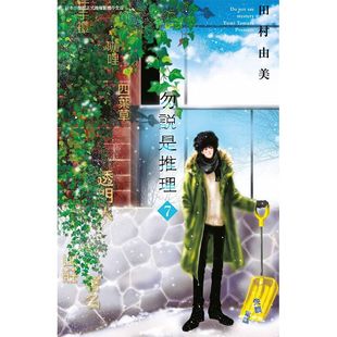 现货 漫画 勿说是推理 7 勿言推理 田村由美 台版漫画书 2019漫画大赏第2名 青文出版社 繁体中文 全套画集日本动漫小说正版书籍