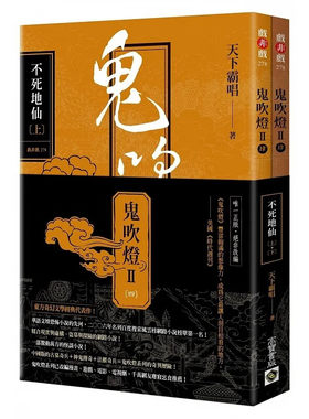 台版鬼吹灯Ⅱ之四不死地仙