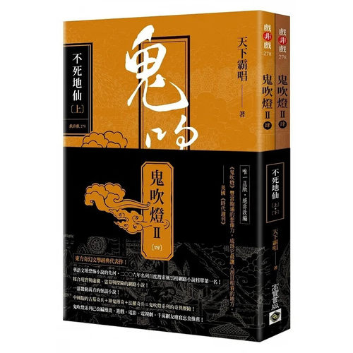 台版鬼吹灯Ⅱ之四不死地仙