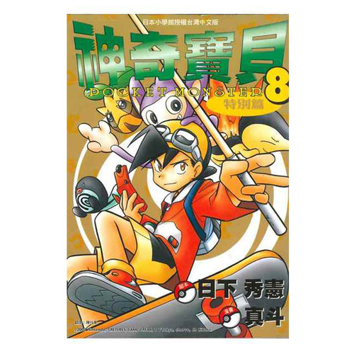 漫画神奇宝贝特別篇8日下秀宪