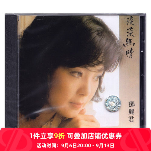 【原装进口】邓丽君专辑 淡淡幽情 宋词 华语流行 发烧人声CD唱片