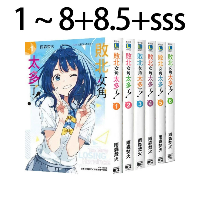 台版败北女角太多了1-8+8.5+SSS