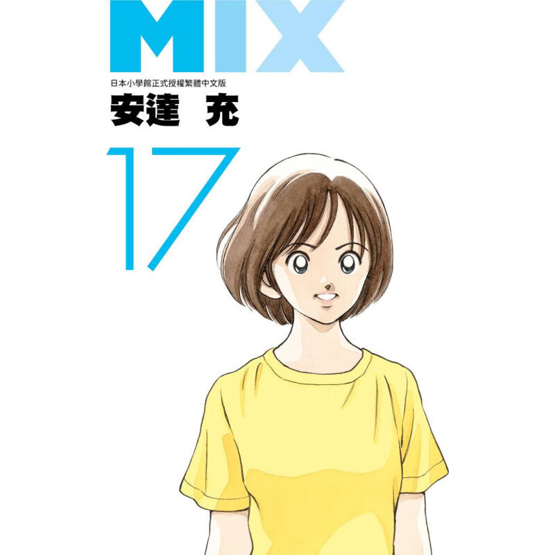 漫画MIX17安达充台版漫画书图片