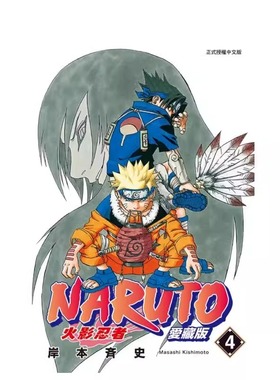 现货 漫画 火影忍者 爱藏版 4 岸本齐史 台版漫画书 NARUTO 东立出版社 繁体中文 疾风传 周边全套画集日本动漫小说正版原著书籍