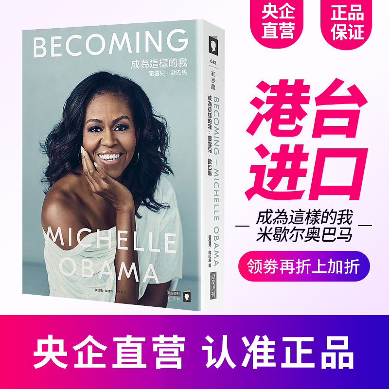 现货 成为 成为这样的我 蜜雪儿米歇尔奥巴马自传 台版 Becoming 精装版Michelle Obama 奥巴马夫人回忆录中文繁体字 人物传记书籍