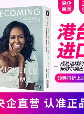 现货 成为 成为这样的我 蜜雪儿米歇尔奥巴马自传 台版 Becoming 精装版Michelle Obama 奥巴马夫人回忆录中文繁体字 人物传记书籍