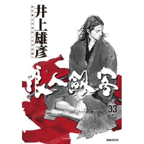 漫画浪人剑客33井上雄彦台版
