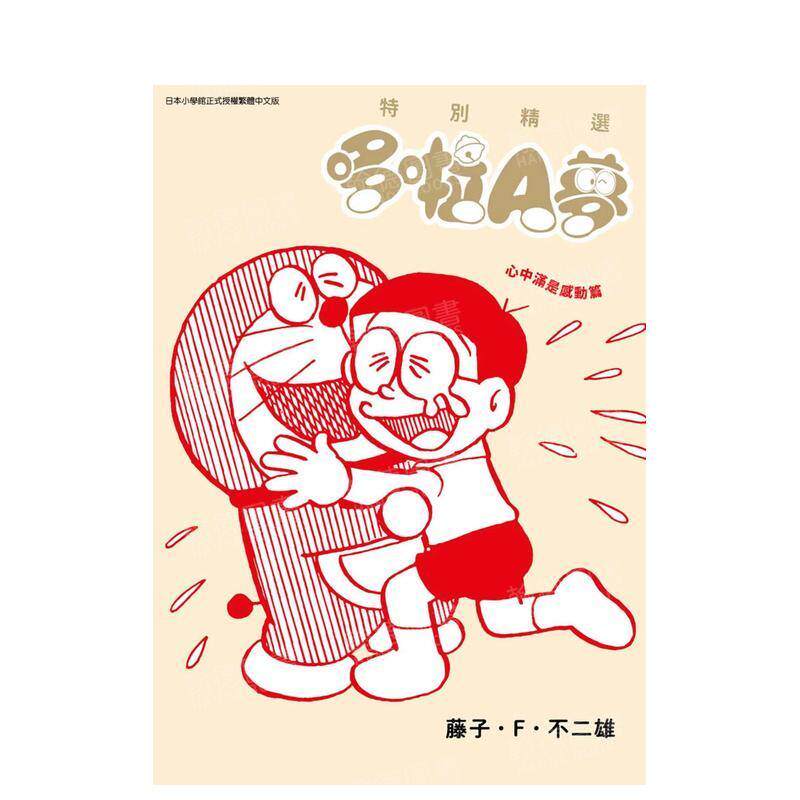 现货 漫画 特别精选哆啦A梦 心中满是感动篇 藤子F不二雄 台版漫画书 青文出版社 繁体中文 周边全套画集日本动漫小说正版书籍