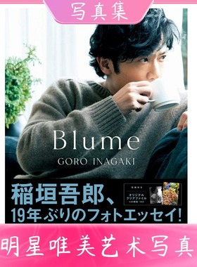 【中图日文】稲垣吾郎『Blume』SMAP 稻垣吾郎 19年照片随笔 写真集 単行本 附文件夹 日版 写真摄影集画册杂志画集 日本进口书籍