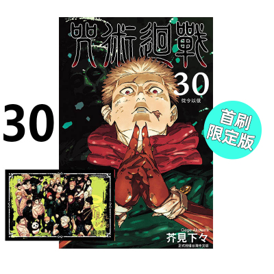 漫画咒术回战30完首刷限定版