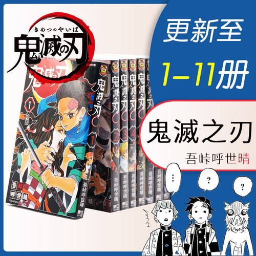 现货 漫画 鬼灭之刃1-11册 吾峠呼世晴 台版漫画书 东立出版社 繁体中文Demon Slayer炭治郎kimetsu no yaiba日本动漫小说正版书籍