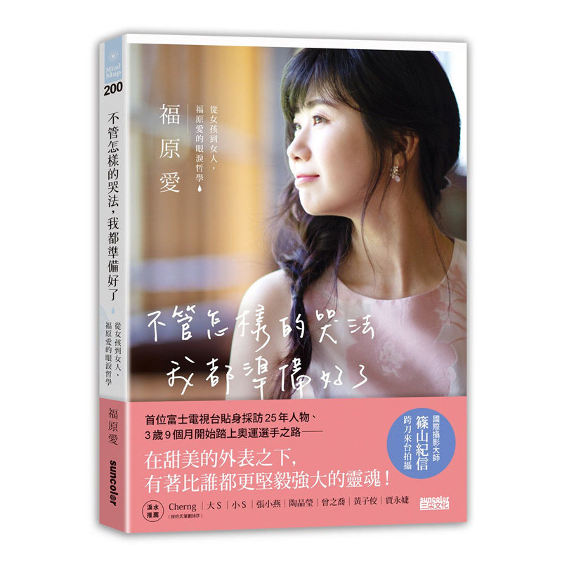 【中图原版】不管怎样的哭法，我都准备好了 ：从女孩到女人，福原爱的眼泪哲学 台湾联合原版进口书籍