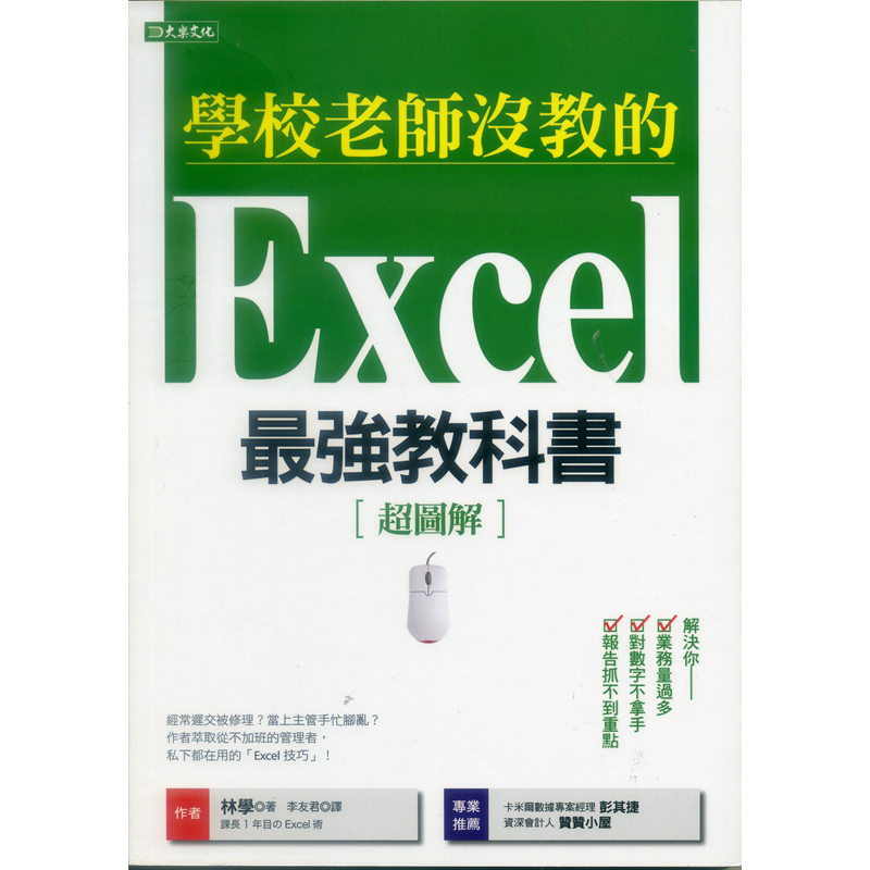 [台版]学校老师没教的Excel最强教科书：解決你业务量过多、对数字不拿手、报告抓不到重点！林学/大乐文化/全新塑封繁体字原版大
