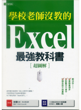 [台版]学校老师没教的Excel最强教科书：解決你业务量过多、对数字不拿手、报告抓不到重点！林学/大乐文化/全新塑封繁体字原版大