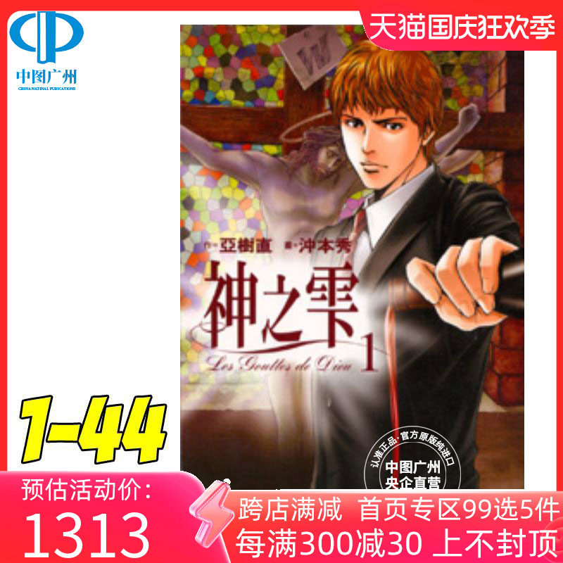 【中图台版】漫画 神之雫 1-44 亚树直 台版漫画书 尖端出版 神之水滴怎么看?