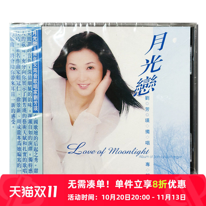 【原装进口】刘芳瑛专辑 月光恋 青年女高音 百利 CD唱片BCD00180