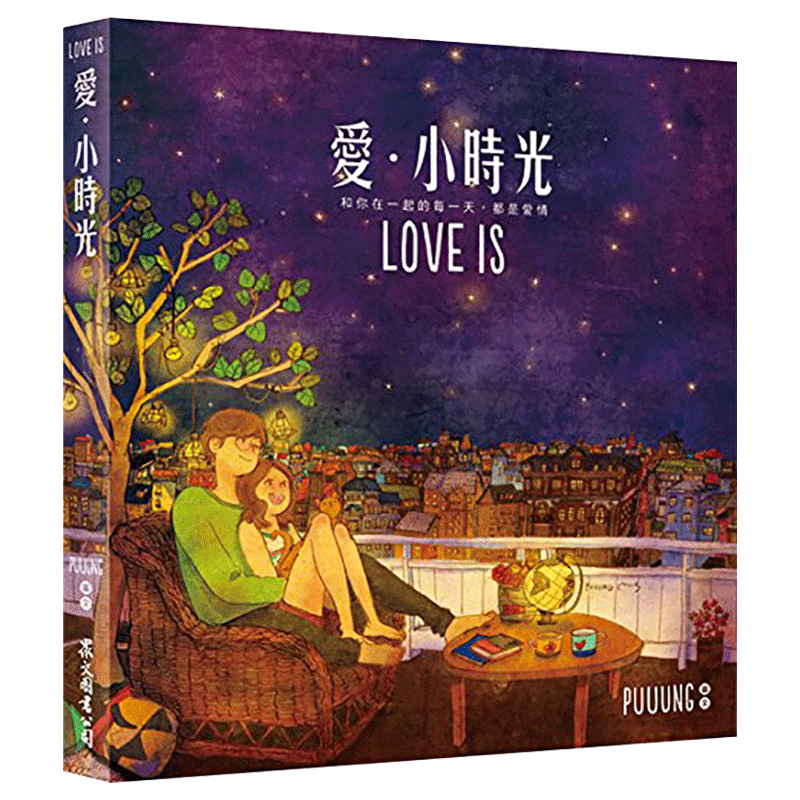 现货台版 爱小时光1 W两个世界 love is 送明信片 漫画书 韩国剧插画书 繁体中文进口图书 原装正版书 puuung 李钟硕同款 漫画书籍