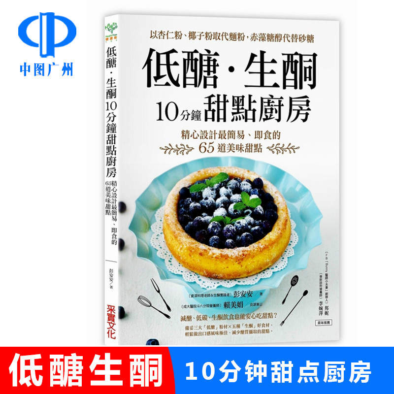 现货【中图台版】低醣生酮10分钟甜点厨房 彭安安 精心设计最简易 即食的65道美味甜点 台版 减糖生活 治愈养生工具