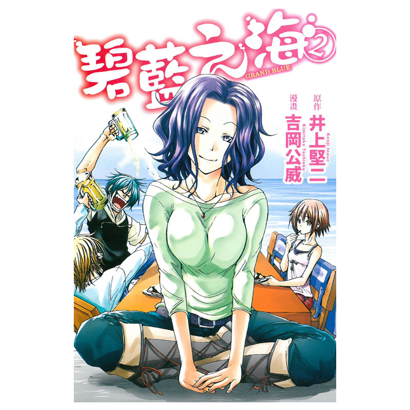 漫画GRANDBLUE碧蓝之海2