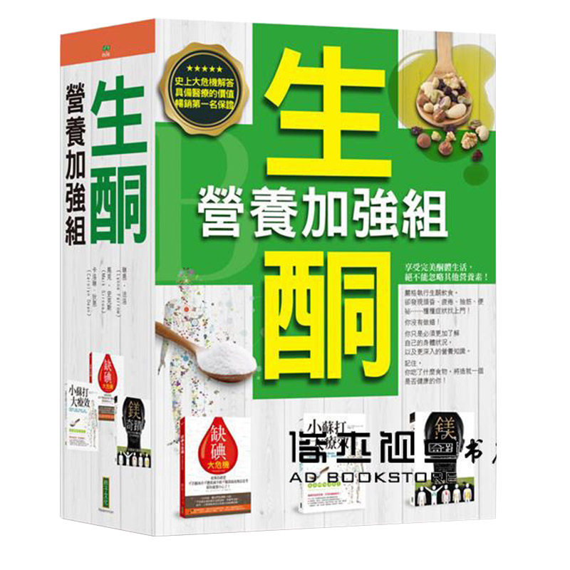 【中图台版】生酮营养加强组 缺碘大危机 小苏打大疗效 镁的奇迹 港台原版 琳恩.法洛 柿子文化治愈养生工具