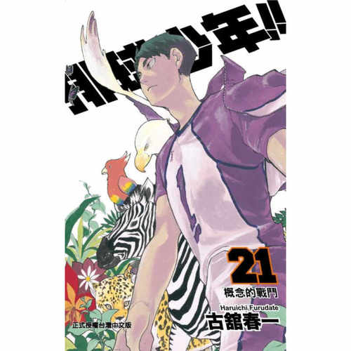 漫画排球少年21古馆春一