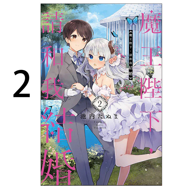 漫画魔王陛下请和我结婚2