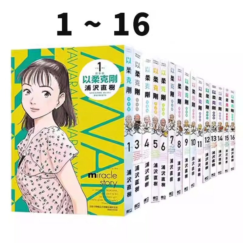 现货 漫画 以柔克刚 完全版 1-16 （3-16为首刷）浦泽直树 台版漫画书 东立出版 繁体中文 柔之道 全套画集日本动漫小说正版书籍