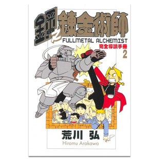 现货 漫画 钢之炼金术师 完全导读手册 2 荒川弘 台版漫画书 东立出版 繁体中文 钢之炼金术士 钢炼 全套画集日本小说正版书籍