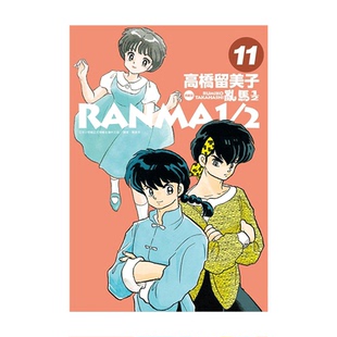 现货 漫画 乱马1/2二分之一 典藏版 11 高桥留美子 台版漫画书 尖端出版社 繁体中文 完全版 相聚一刻 犬夜叉作者日本动漫小说书籍