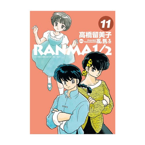 漫画乱马1/2二分之一典藏版11