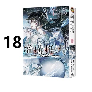 现货 漫画 虚构推理 18 城平京 台版漫画书 东立出版社 繁体中文 钢人七濑 岩永琴子 周边全套画集日本动漫小说正版原著书籍