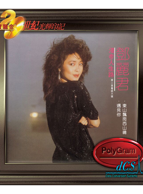 【原装进口】邓丽君 漫步人生路 宝丽金 20世纪光辉印记 CD唱片
