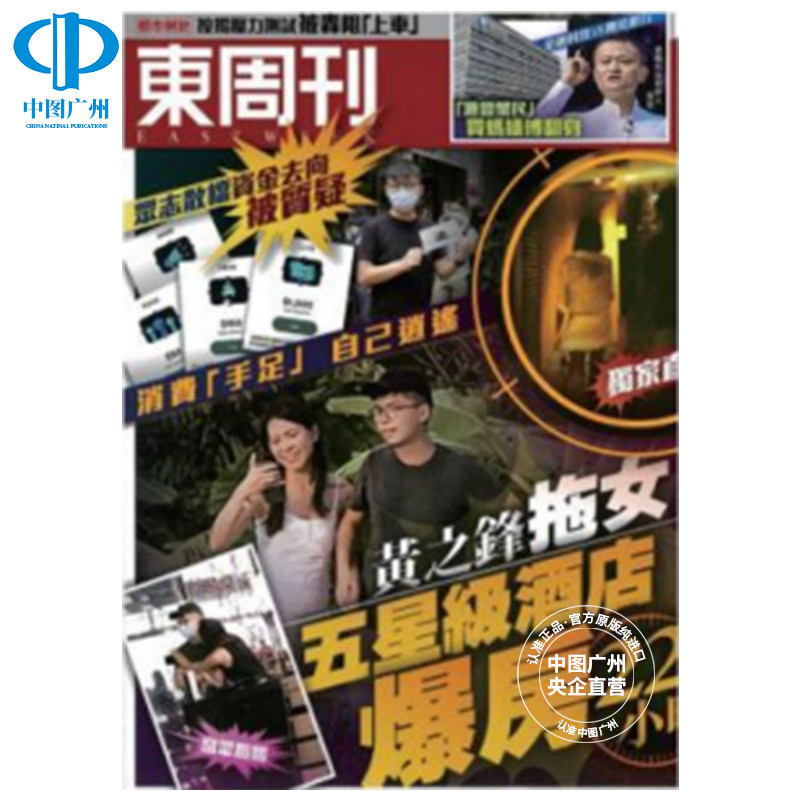 【全年订阅】东周刊 中国香港出版 中文娱乐休闲类杂志年订52期 期刊杂志 报刊书籍