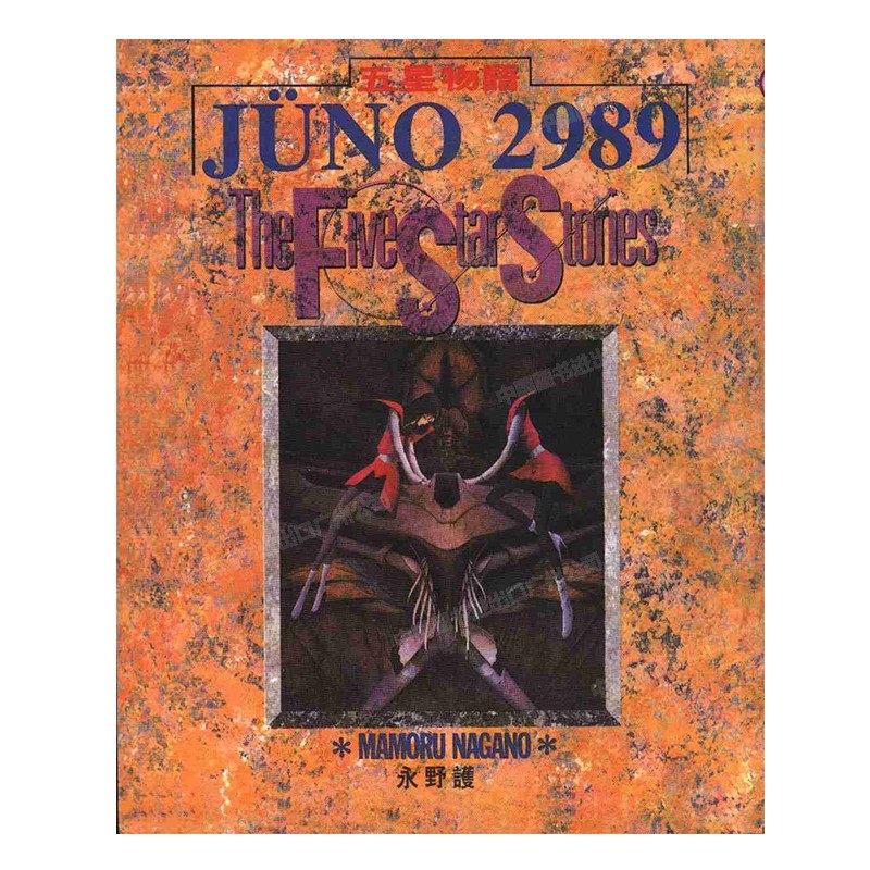 漫画五星物语3永野护台版