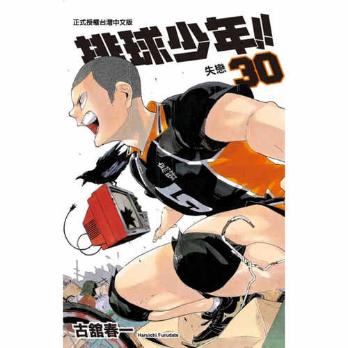 漫画排球少年30古馆春一