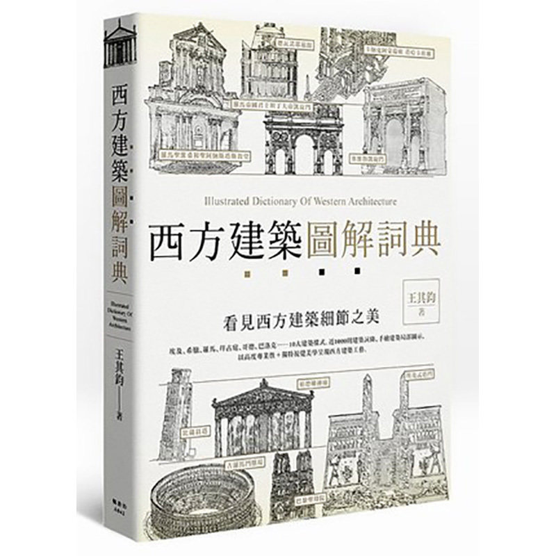 现货正版 西方建筑图解词典 港台原版 中央美术学院教授 王其钧 枫书坊出版 9789863772408原版畅销书