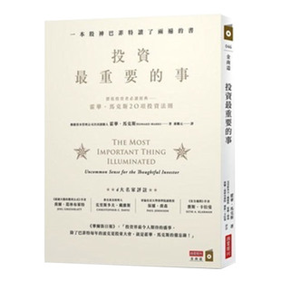 台湾商业周刊出版 事 一本股神巴菲特读了两遍 霍华马克斯著 费书籍 免邮 正版 现货台版 港台原版 商业理财 投资重要 书 繁体中文