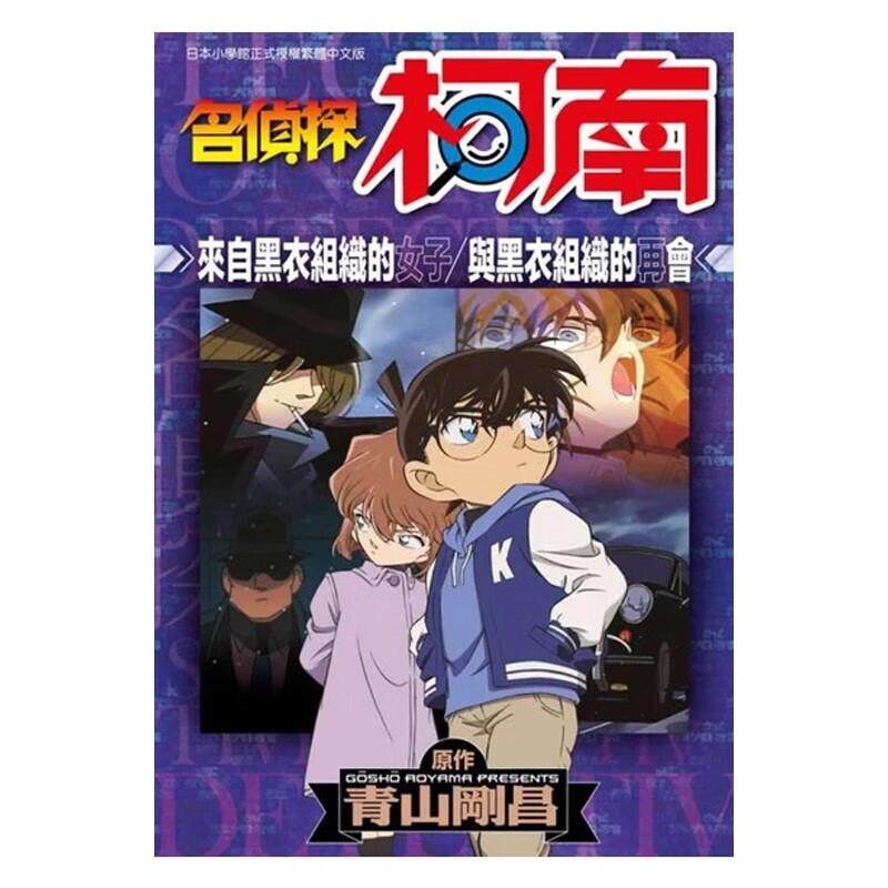 现货 漫画 名侦探柯南 黑衣组织来的女人 与黑衣组织的再会 全 青山刚昌 台版漫画书 青文出版社 繁体中文 周边全套画集日本动漫小